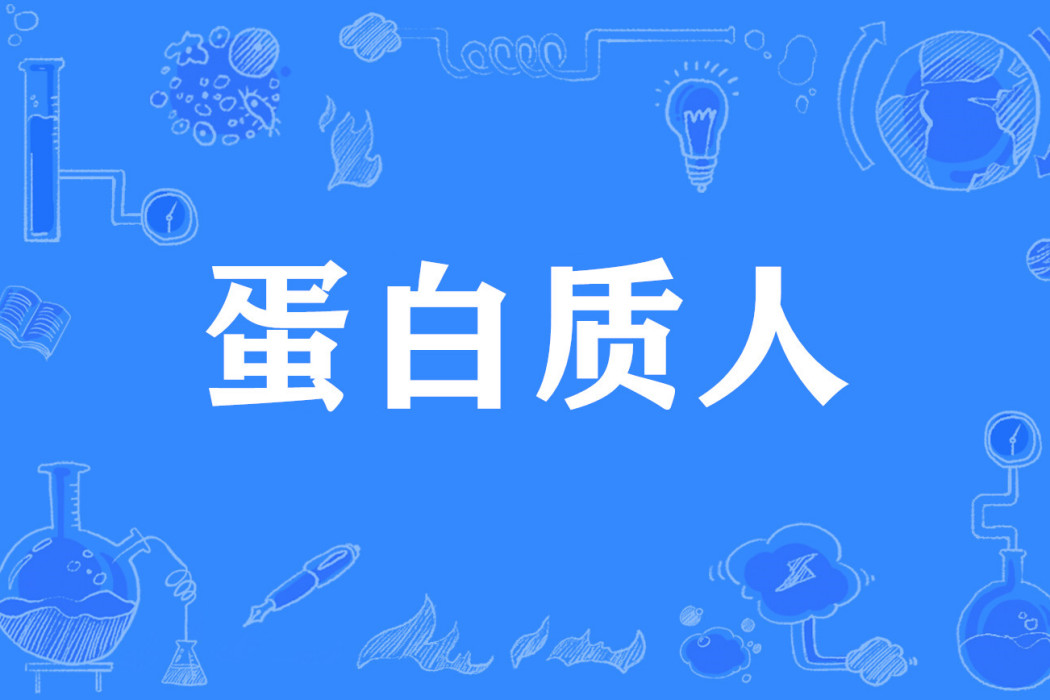 蛋白質人 蛋白質人