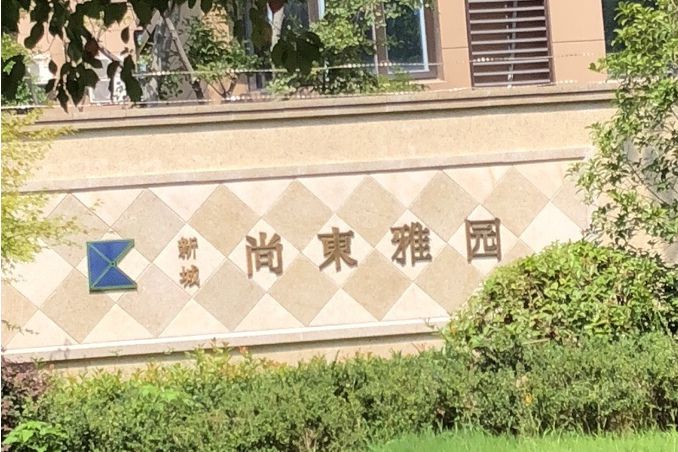 尚東雅園 尚東雅園