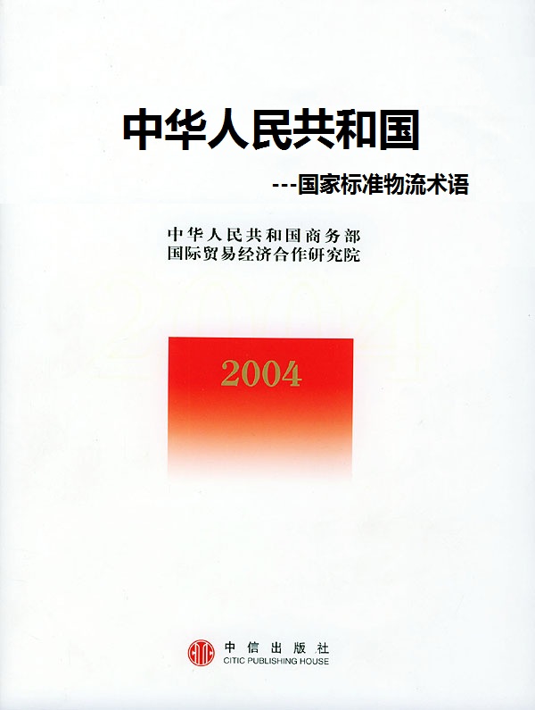 中華人民共和國國家標準物流術語