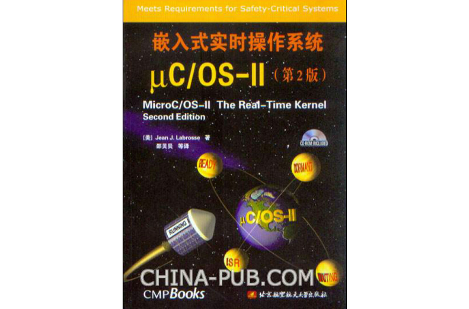 嵌入式實時作業系統μC/OS-II（第2版）