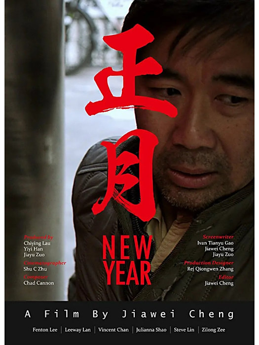 正月(美國2017年JiaWei Cheng執導的電影) 正月(美國2017年JiaWei Cheng執導的電影)
