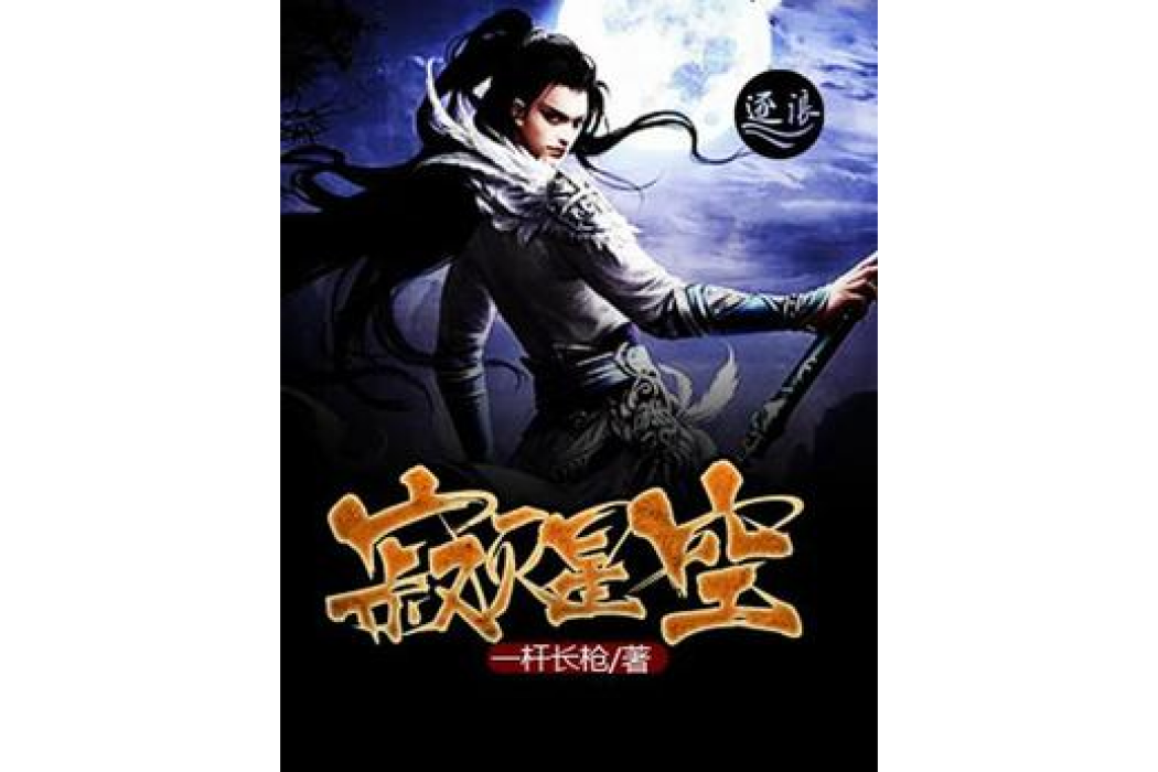 寂滅星空