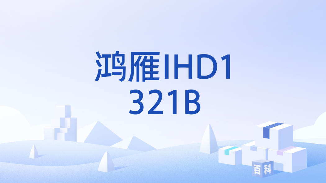 鴻雁IHD1321B