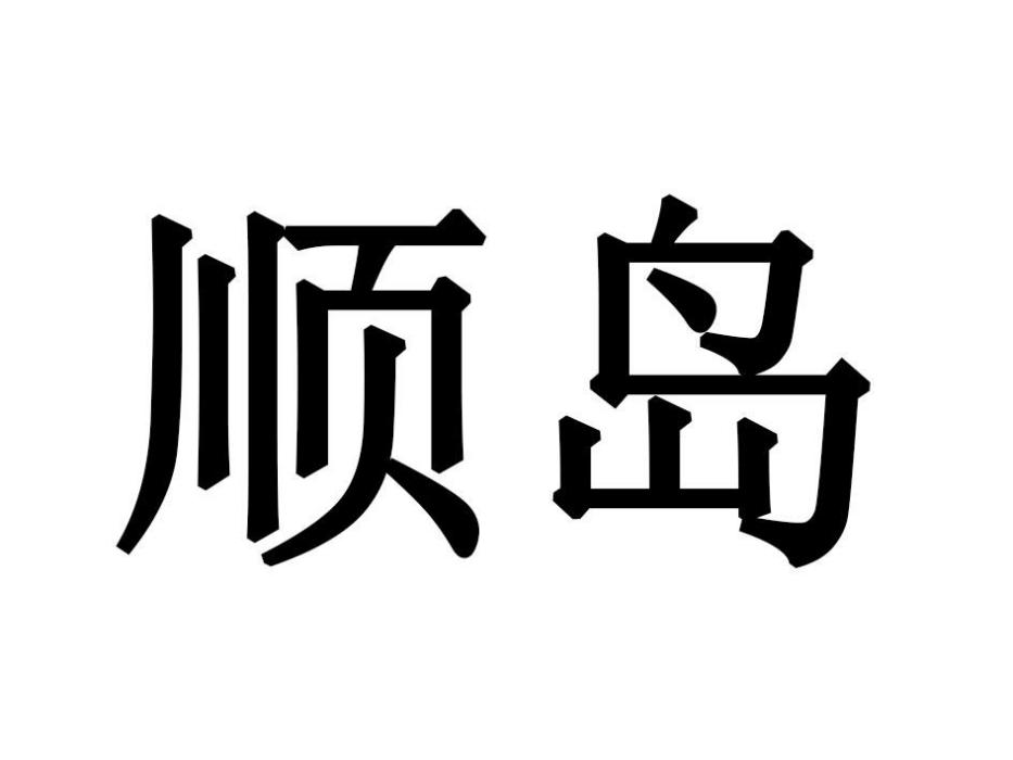 順島 順島