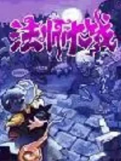 法師大戰 法師大戰