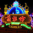 蘭桂坊(香港的特色旅遊景點)