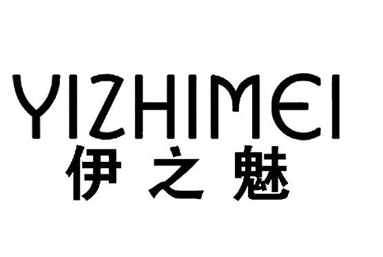 伊之魅 伊之魅