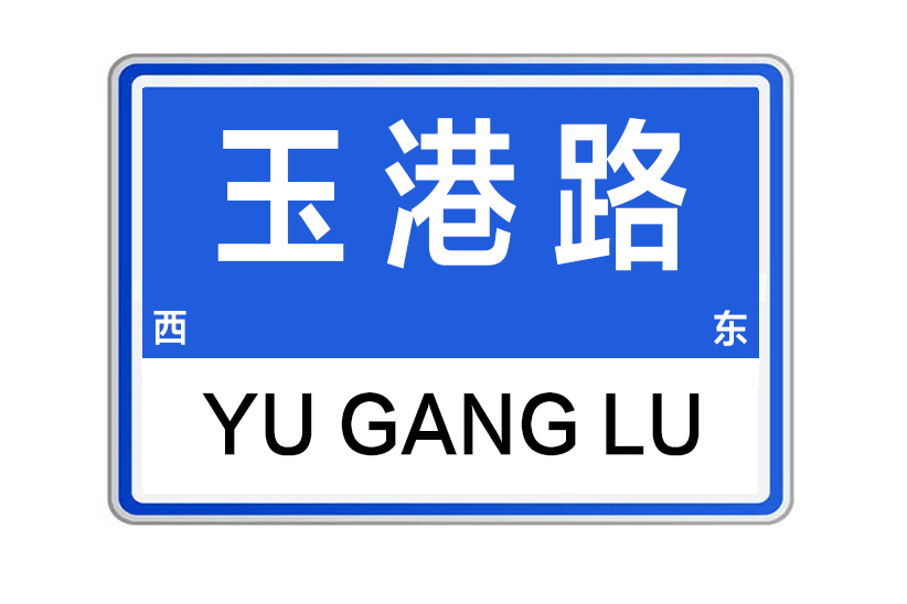 玉港路(河南省鄭州市玉港路) 玉港路(河南省鄭州市玉港路)