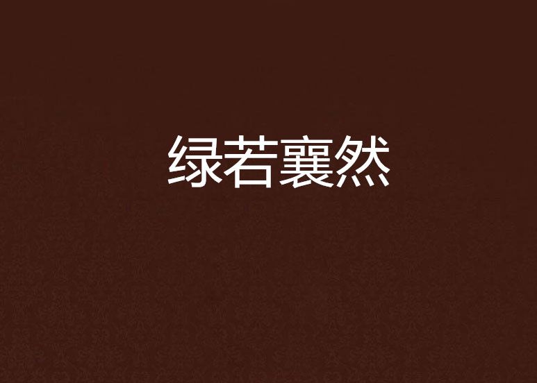 綠若襄然 綠若襄然