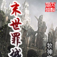 末世罪城 末世罪城