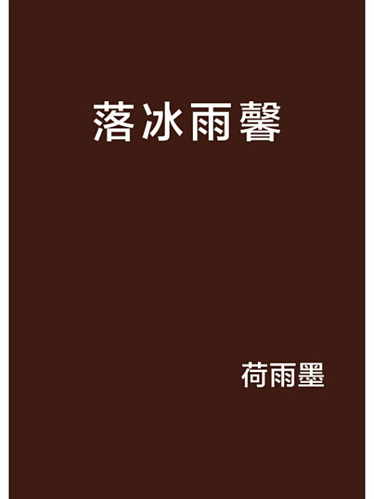 落冰雨馨 落冰雨馨