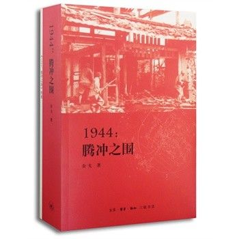1944:騰衝之圍 1944:騰衝之圍