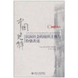 中國見解：民間社會的組織主體與價值表述(民間社會的組織主體與價值表述)