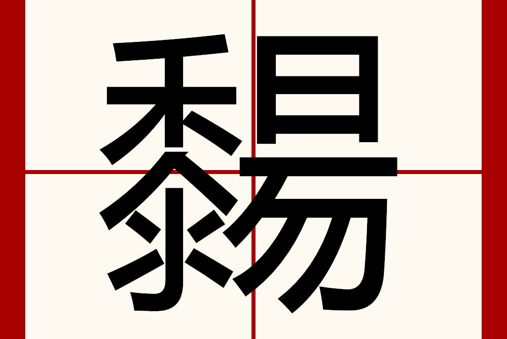 䵘 䵘