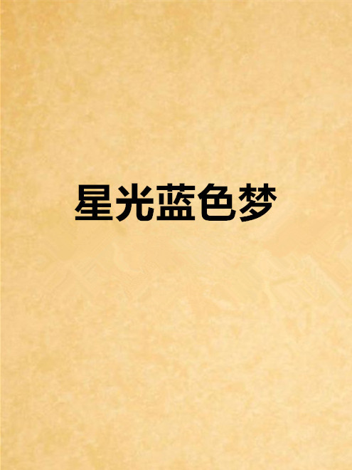 星光藍色夢 星光藍色夢