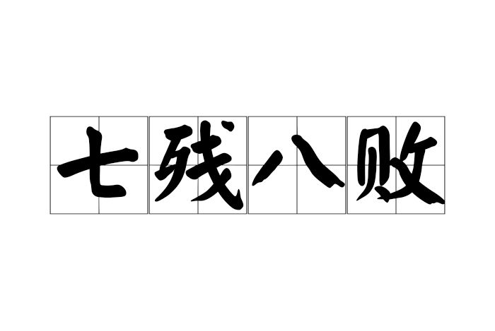 七殘八敗