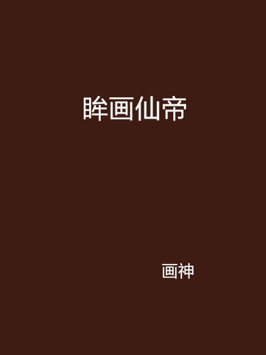 眸畫仙帝 眸畫仙帝