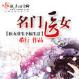 名門醫女 名門醫女