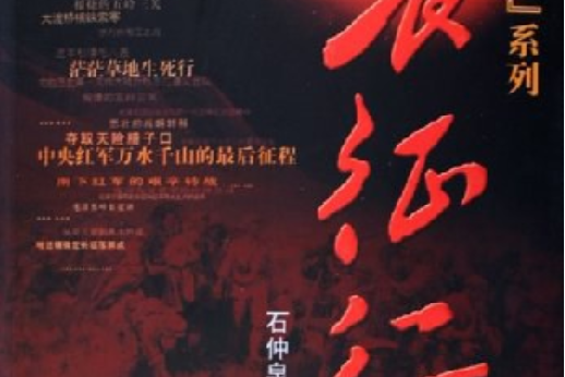 長征行(2006年中共黨史出版社出版的圖書) 長征行(2006年中共黨史出版社出版的圖書)