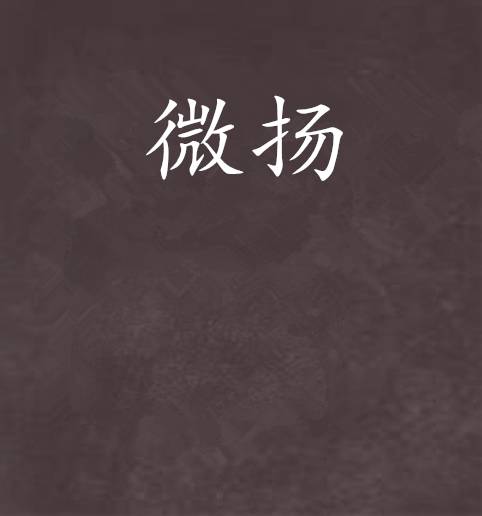 微揚 微揚