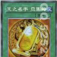 王之名 王之名