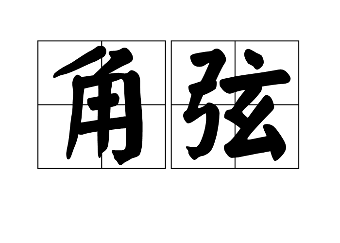 角弦 角弦
