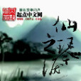 仙琴之淚