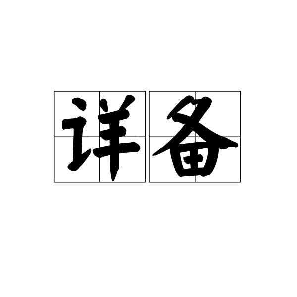 詳備 詳備