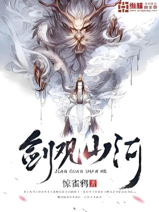 劍觀山河 劍觀山河