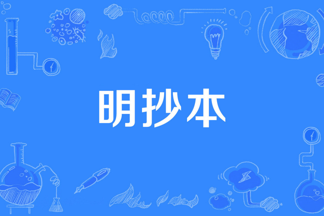 明抄本 明抄本