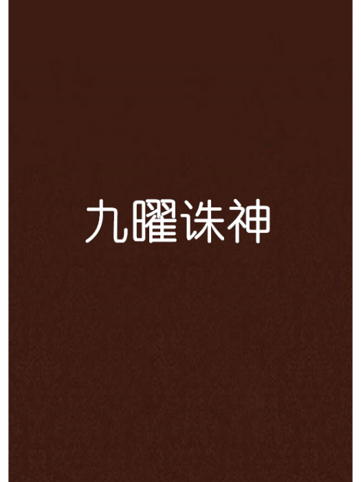 九曜誅神
