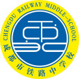 成都市鐵路中學校(成都鐵中)