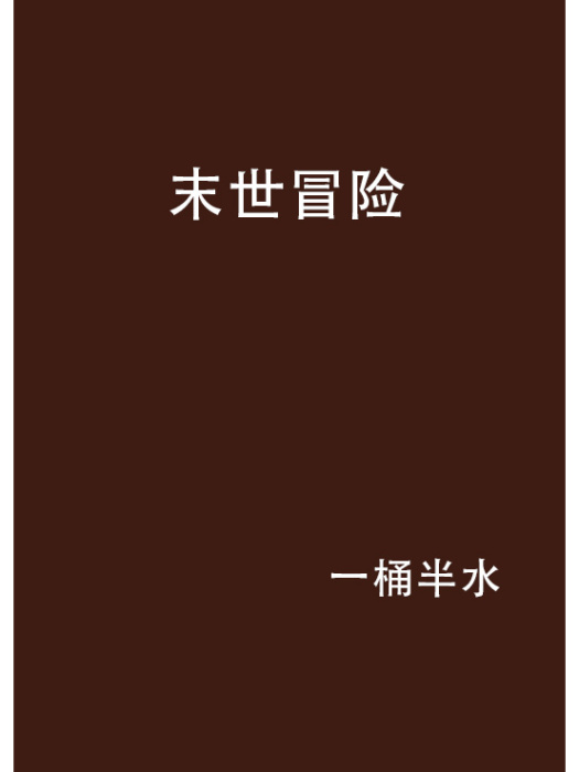 末世冒險 末世冒險