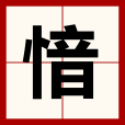 愔 愔