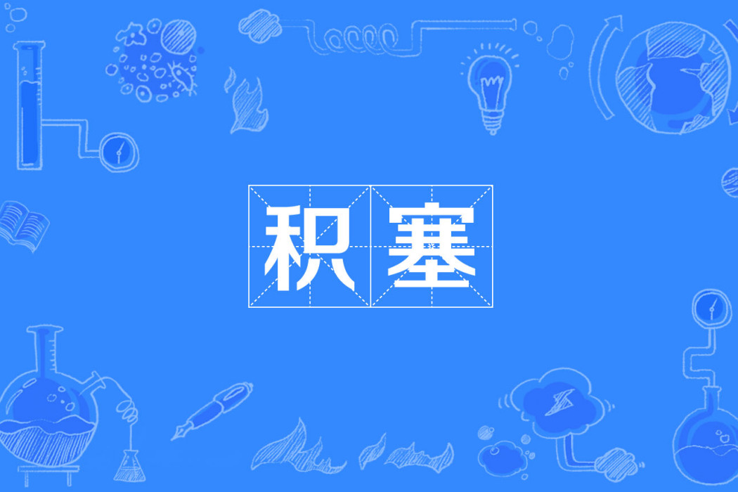 積塞 積塞