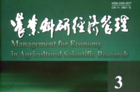 農業科研經濟管理