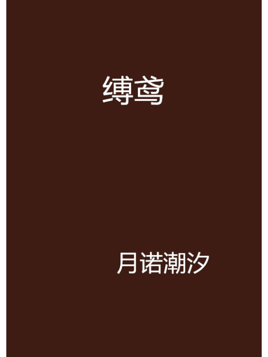 縛鳶 縛鳶