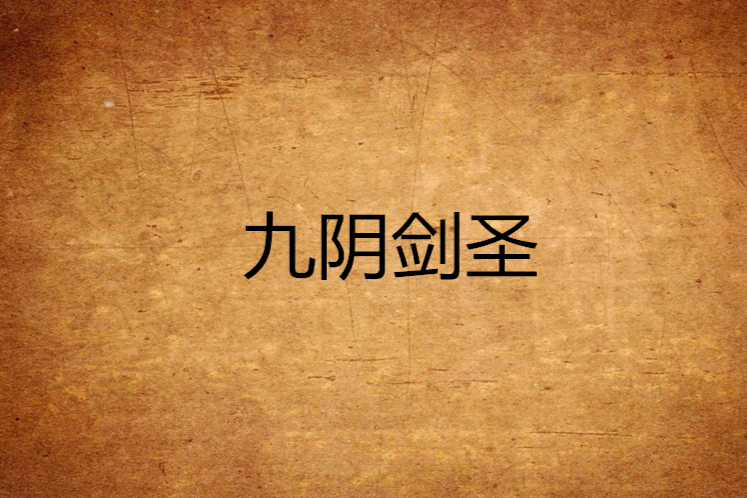 九陰劍聖 九陰劍聖