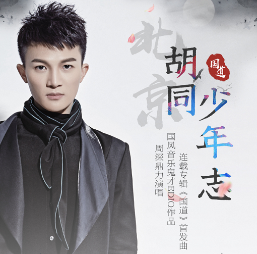 胡同少年志 胡同少年志