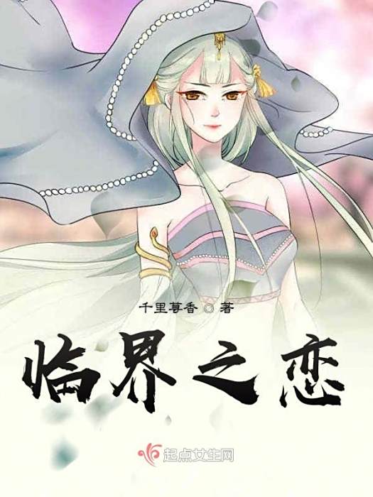 臨界之戀 臨界之戀