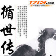 循世傳