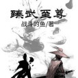 臻武至尊 臻武至尊