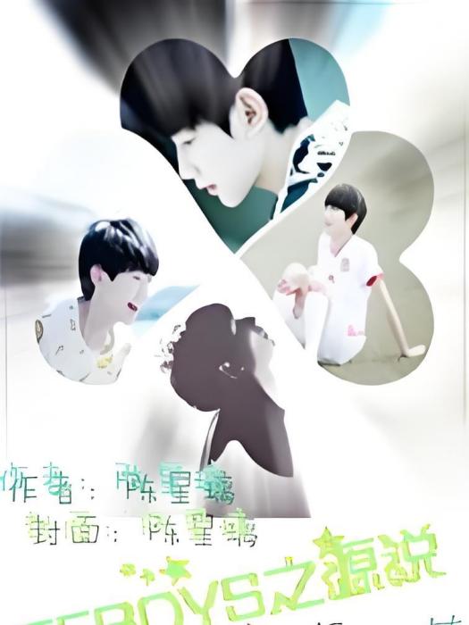 TFBOYS之源說 TFBOYS之源說