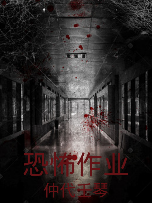 恐怖作業 恐怖作業