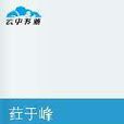 葒於峰 葒於峰