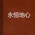 永恆地心 永恆地心