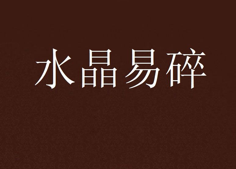 水晶易碎 水晶易碎