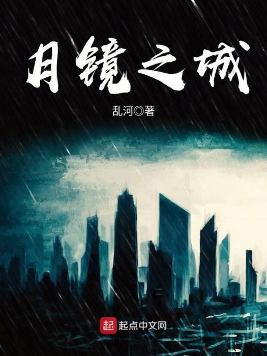月鏡之城 月鏡之城