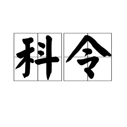 科令 科令