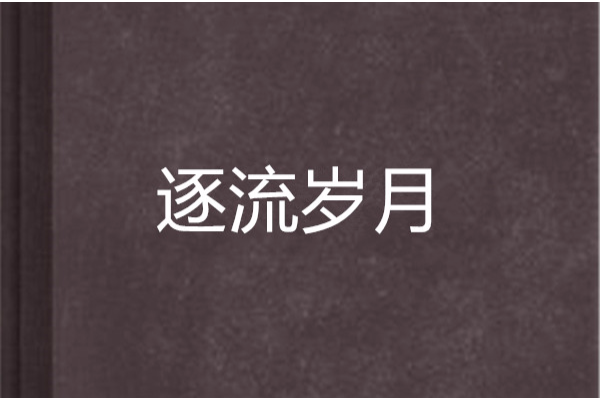逐流歲月 逐流歲月